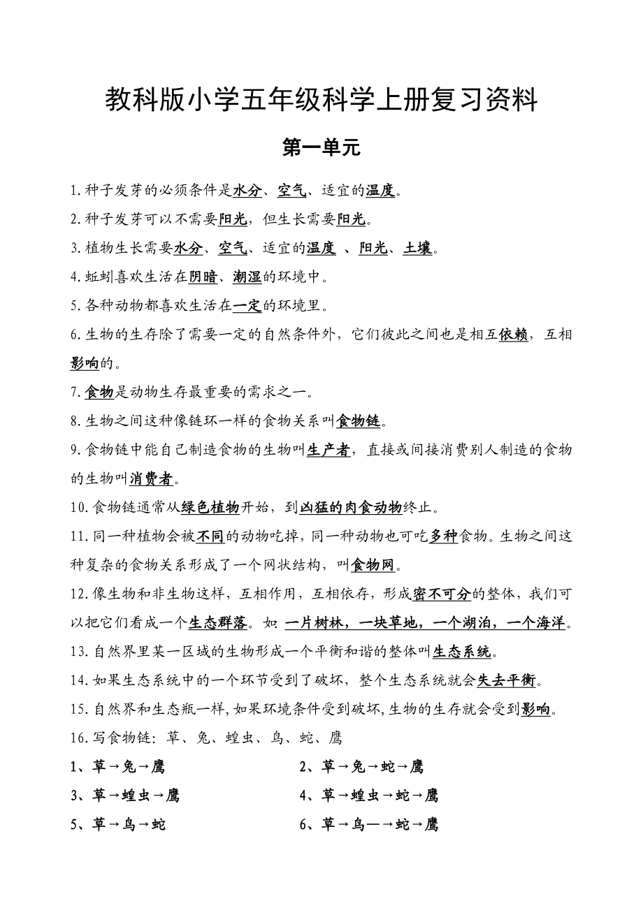 教科版小学五级上册科学一、二单元复习材料.doc_第1页