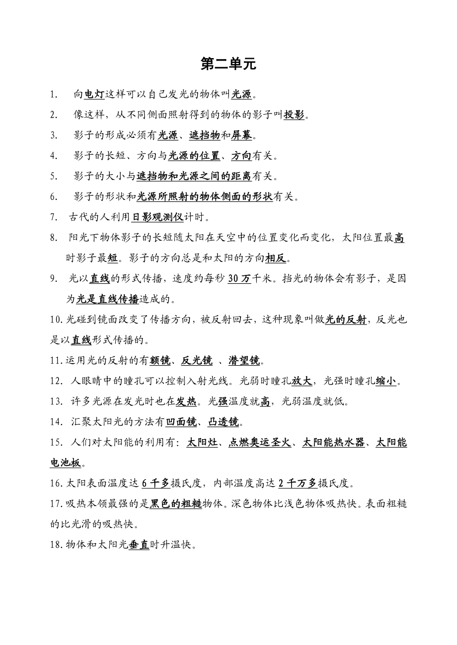 教科版小学五级上册科学一、二单元复习材料.doc_第2页