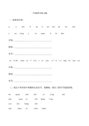 小学一级拼音练习题.doc