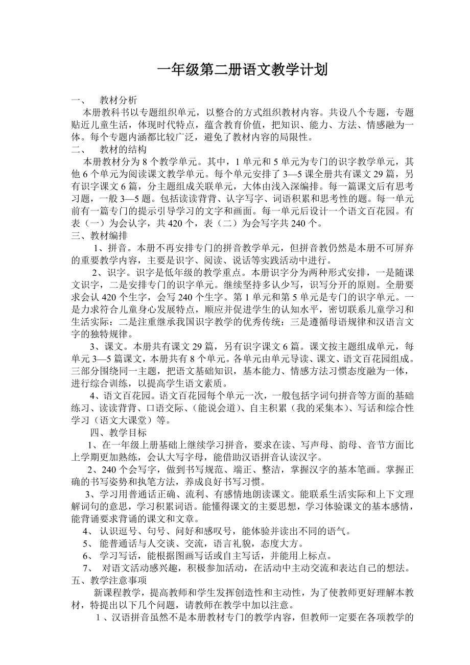 小学语文s版一级语文第二册教案.doc_第1页