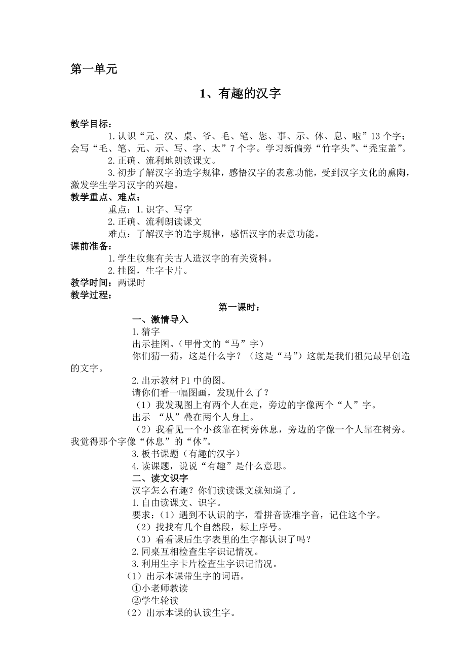 小学语文s版一级语文第二册教案.doc_第3页