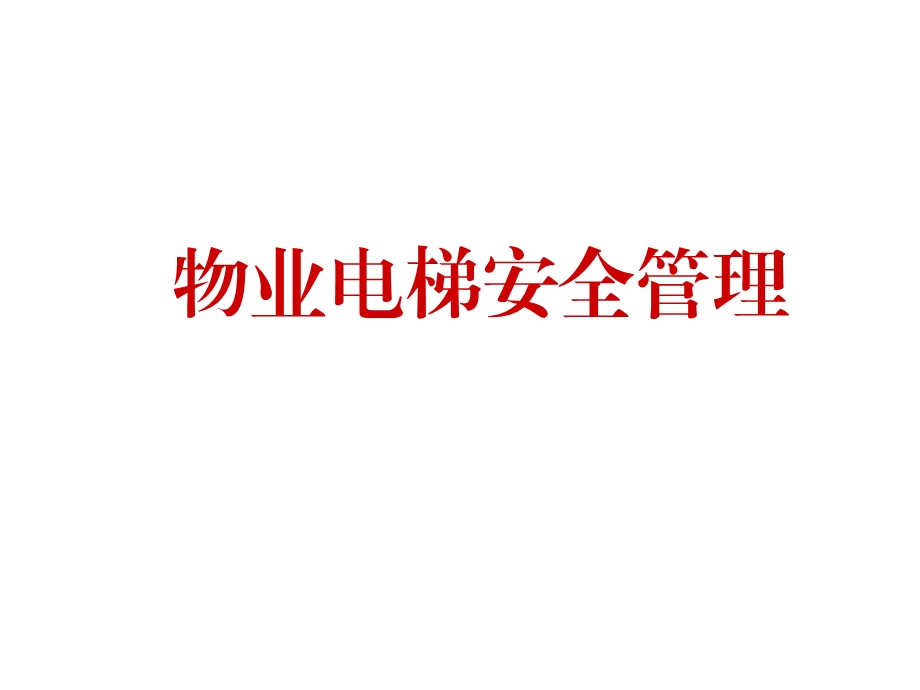 物业电梯安全管理.ppt_第1页