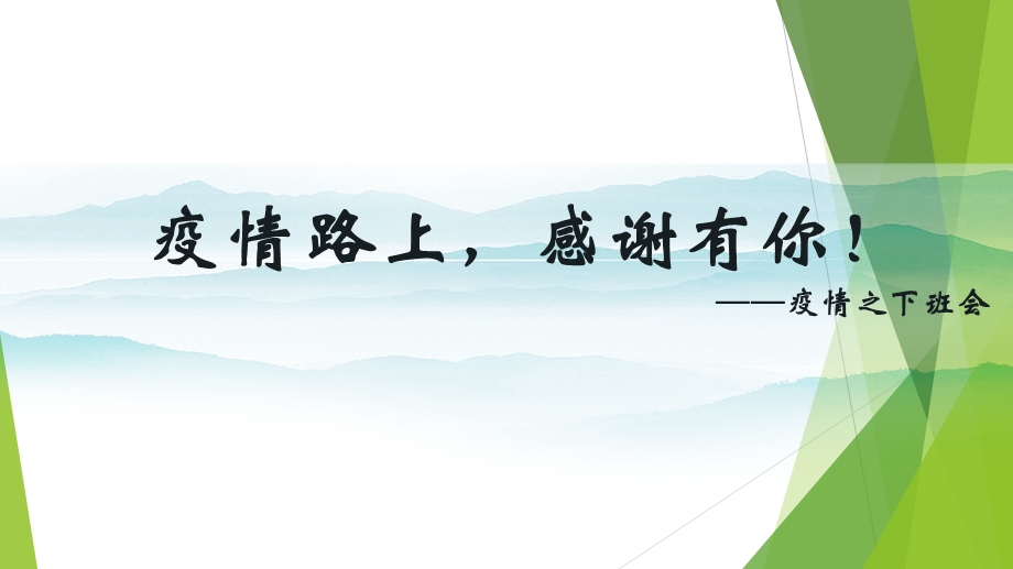 2020开学第一课《疫情路上感谢有你》主题班会课件.pptx_第1页