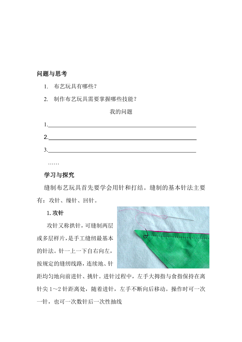 小学五级综合实践活动《缝制玩具》教学设计.doc_第2页