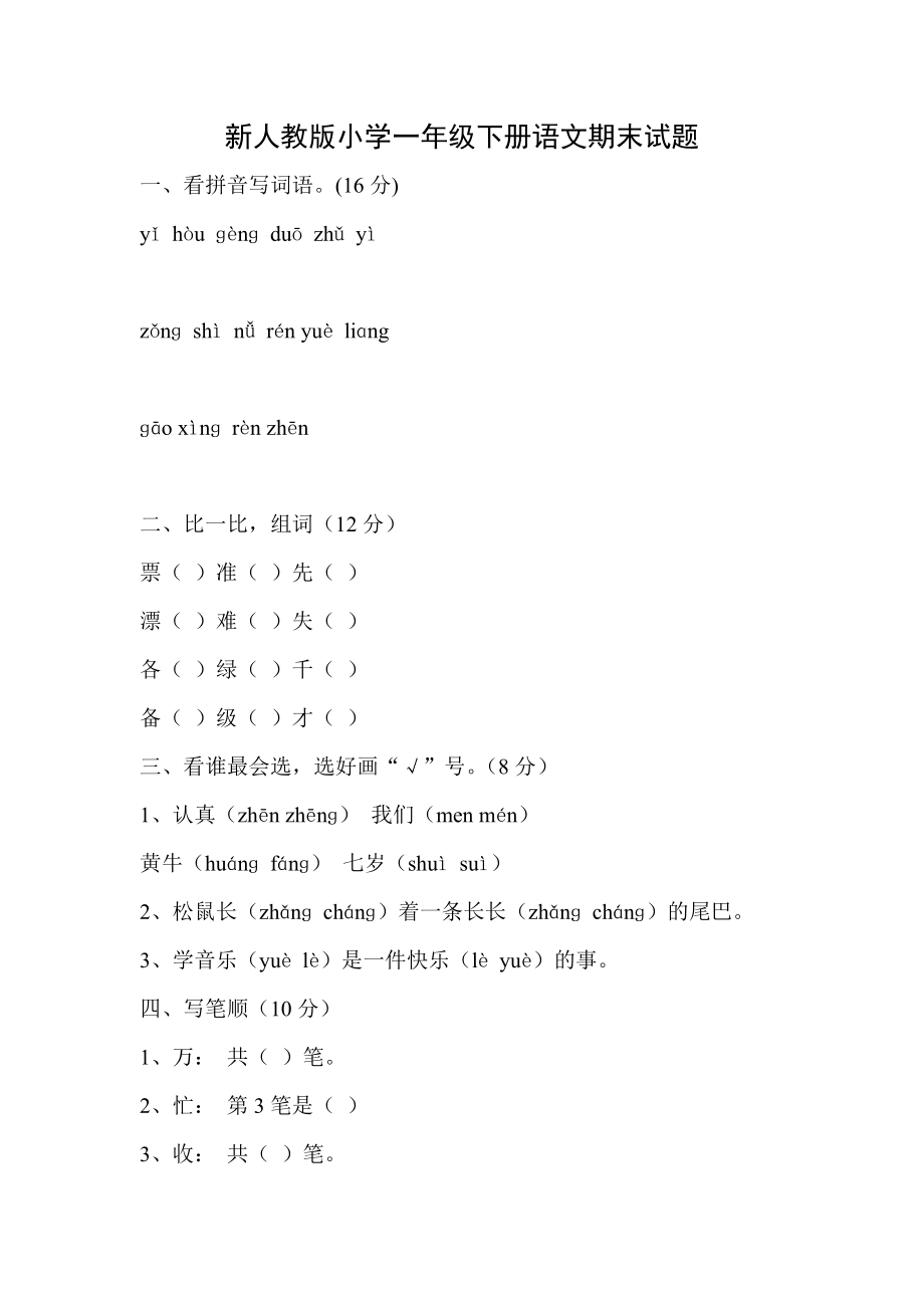 新人教版小学一级下册语文期末试题1.doc_第1页