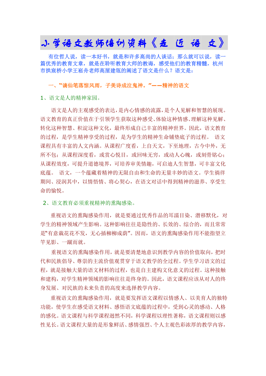 小学语文教师培训资料《走 近 语 文》.doc_第1页