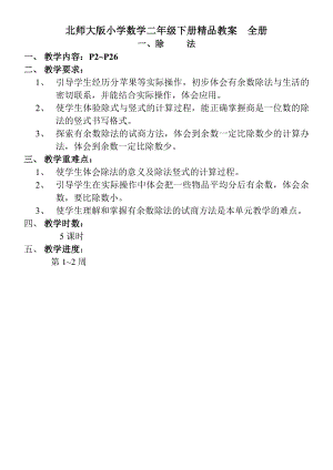 北师大版小学数学二级下册精品教案　全册.doc