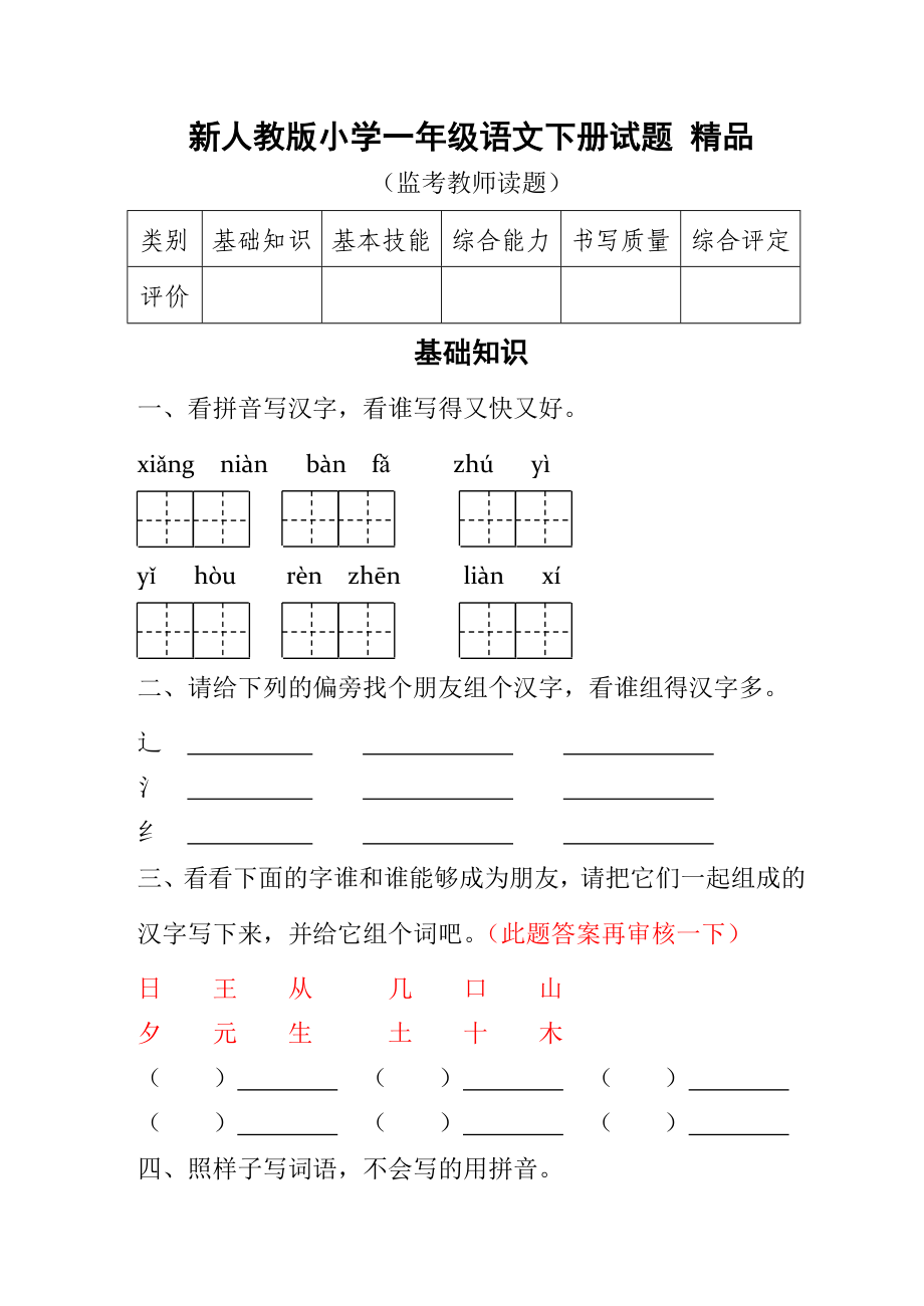 新人教版小学一级语文下册期末试题 精品.doc_第1页