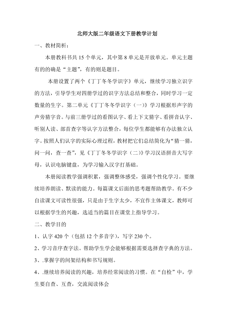 北师大版二级语文下册教学计划.doc_第1页