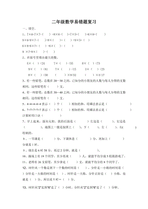 北师大版二级上册数学易错题复习.doc