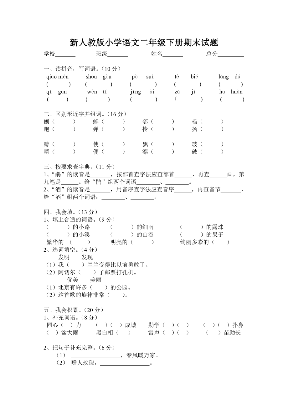 新人教版小学语文二级下册期末试题.doc_第1页