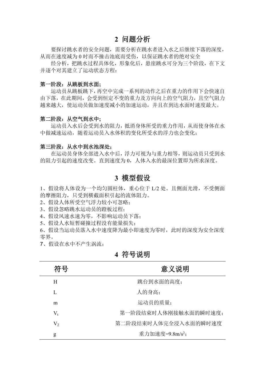 悬崖跳水的水池深度设定问题数学建模论文.doc_第2页