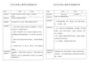 小学科学五级上册实验报告单.doc