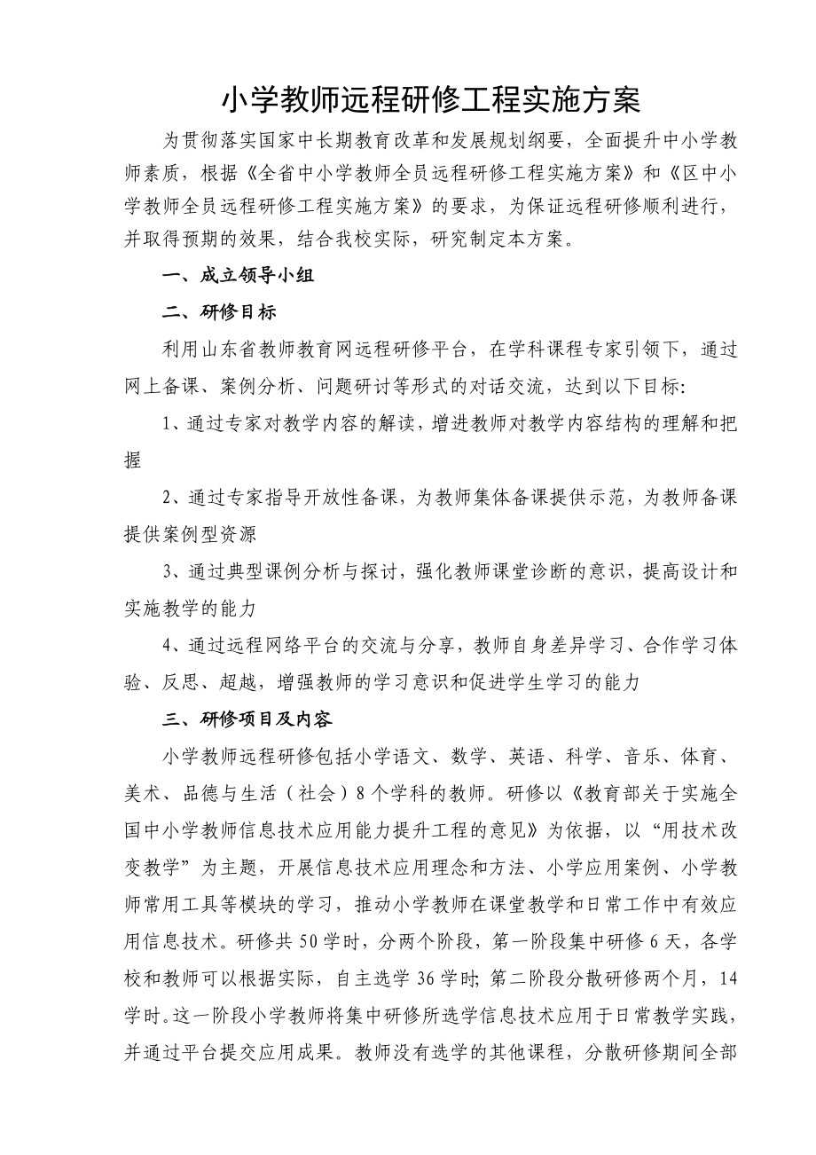 小学教师远程研修工程实施方案.doc_第1页