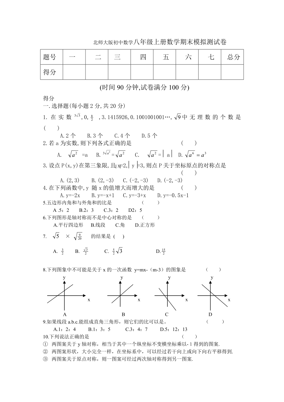 北师大版初中数学八级上册数学期末模拟测试卷.doc_第1页