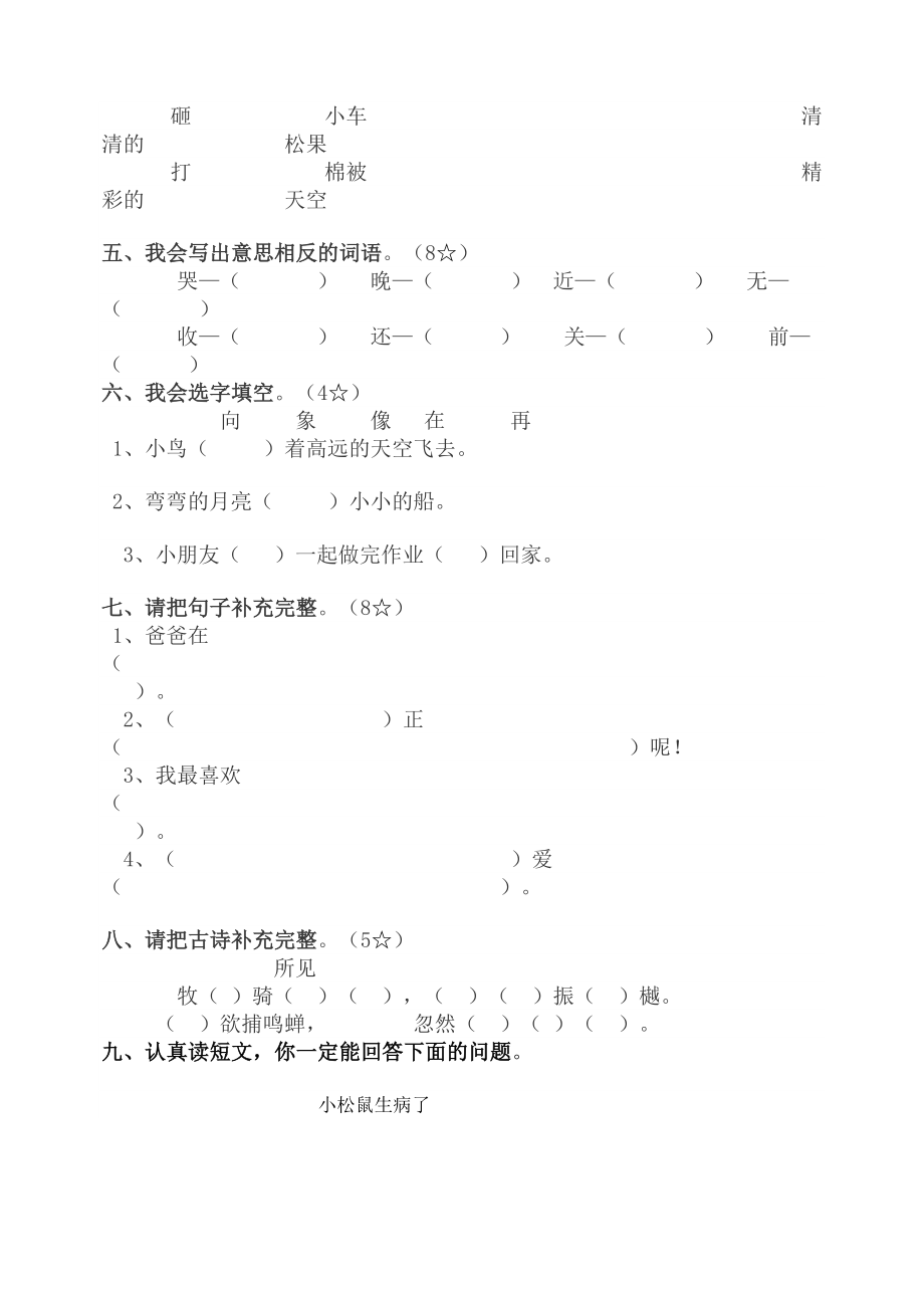 新人教版小学语文一级下册期中试题.doc_第2页