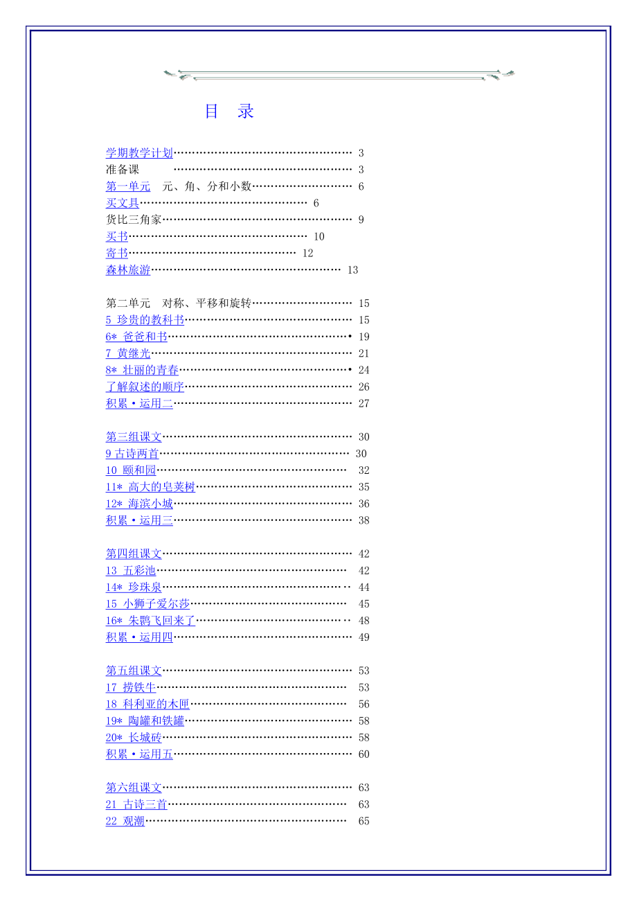 北师大版小学数学第六册学期教学计划.doc_第2页