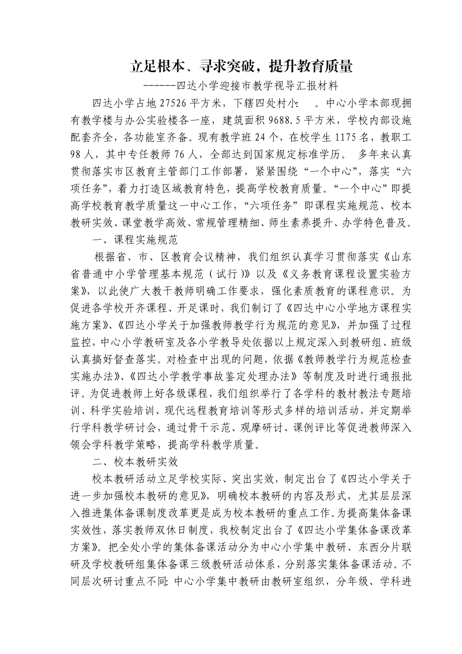 四达小学迎接市教学视导汇报材料.doc_第1页