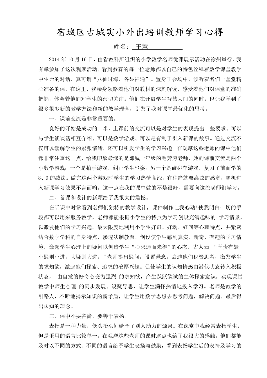 小学数学教师外出培训教师学习心得.doc_第1页