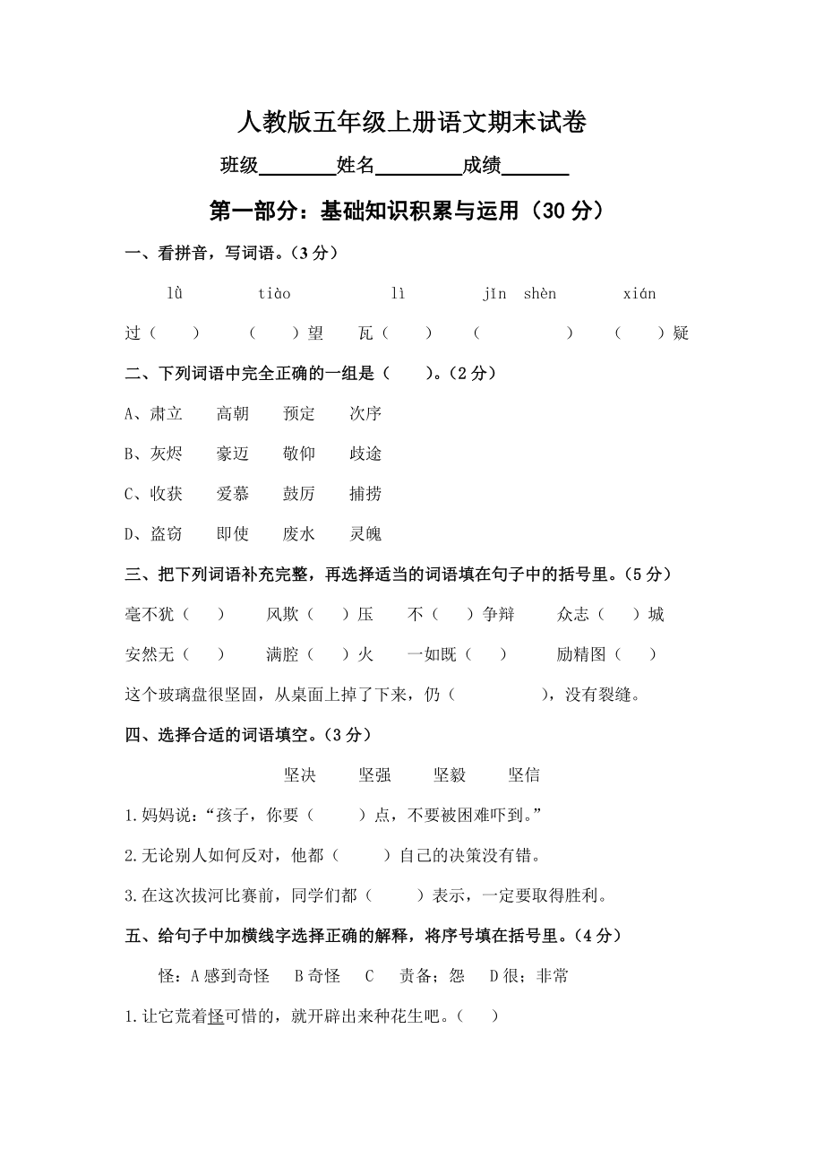 北师大版小学五级上册语文期末试卷共4套.doc_第1页