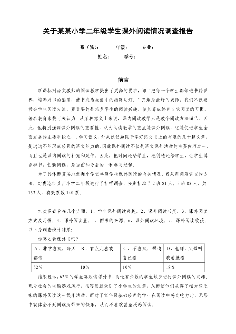 小学低级学生课外阅读情况调查报告.doc_第1页