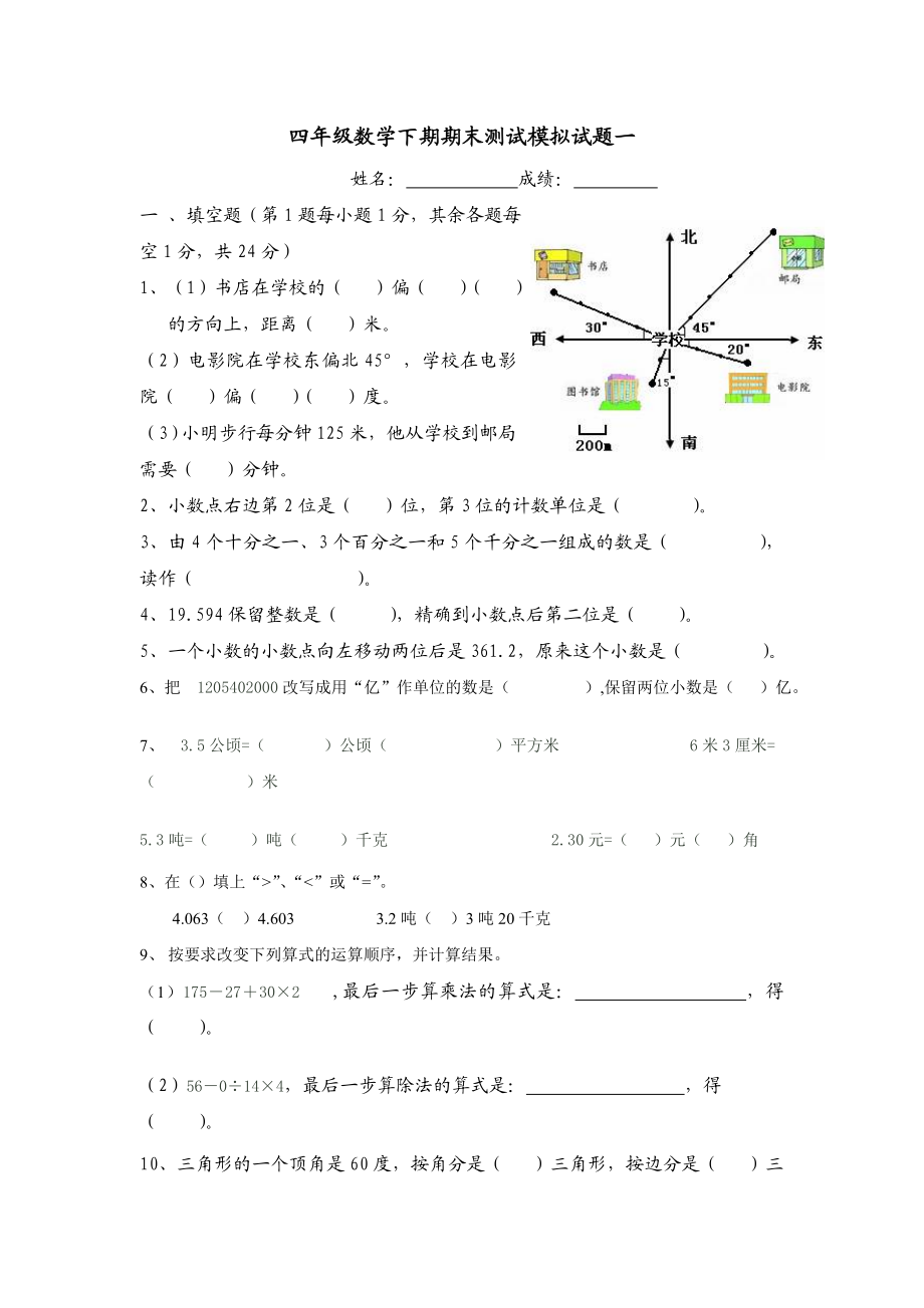 小学四级数学下期期末测试模拟试题五套.doc_第1页