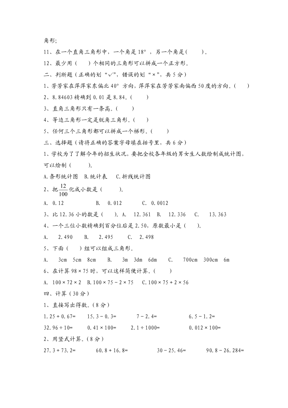 小学四级数学下期期末测试模拟试题五套.doc_第2页