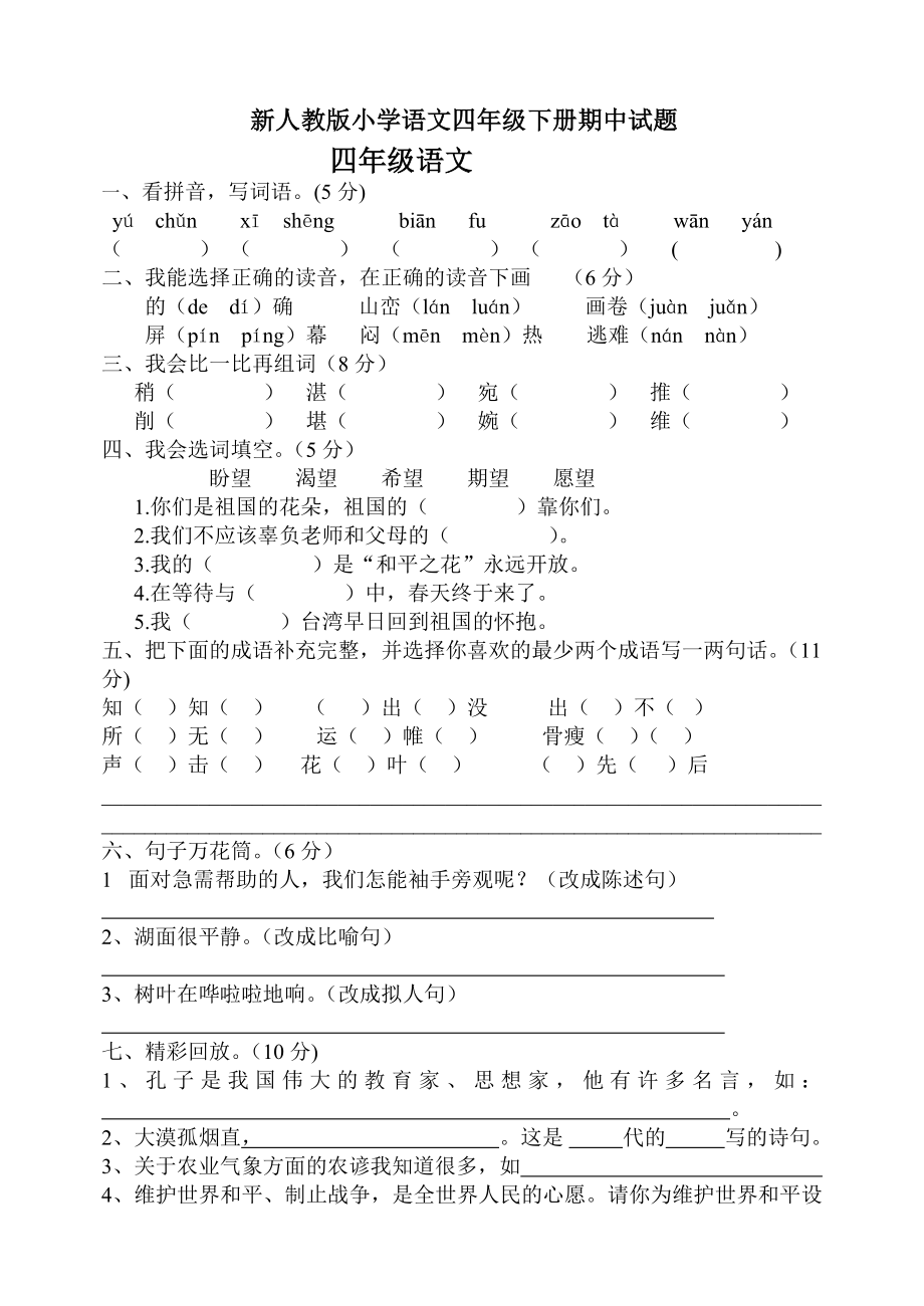 新人教版小学语文四级下册期中试题.doc_第1页