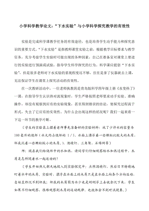 小学科学教学论文：“下水实验”与小学科学探究教学的有效性.doc