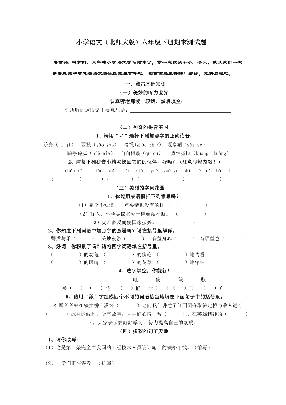 小学语文（北师大版）六级下册期末测试题.doc_第1页