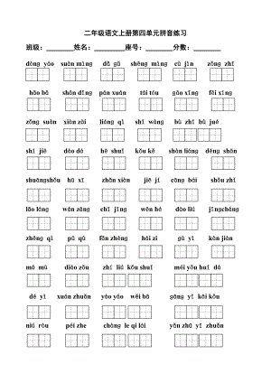 小学二级语文上册第四单元拼音练习题.doc