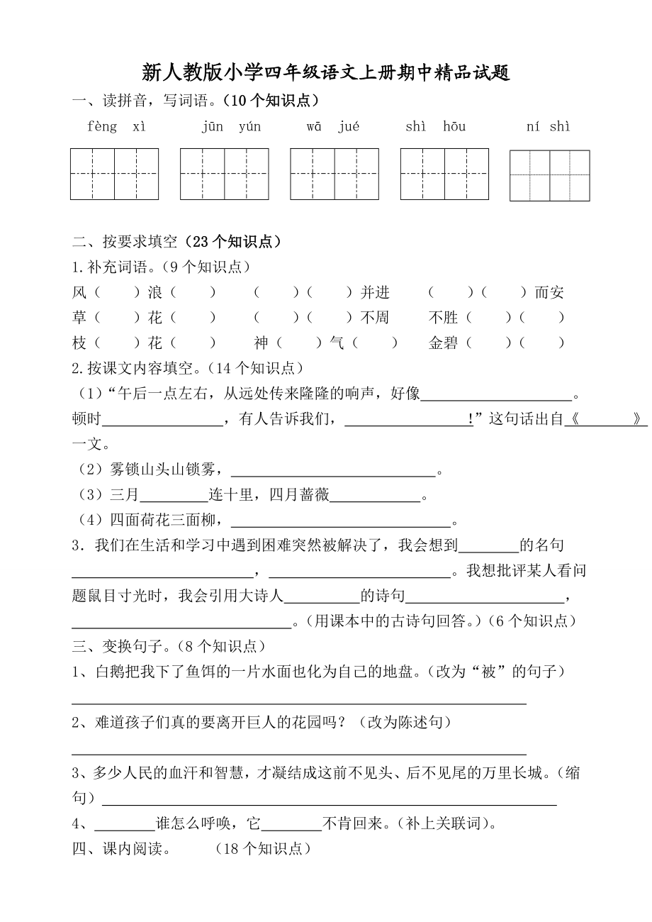 新人教版小学四级语文上册期中精品试题.doc_第1页