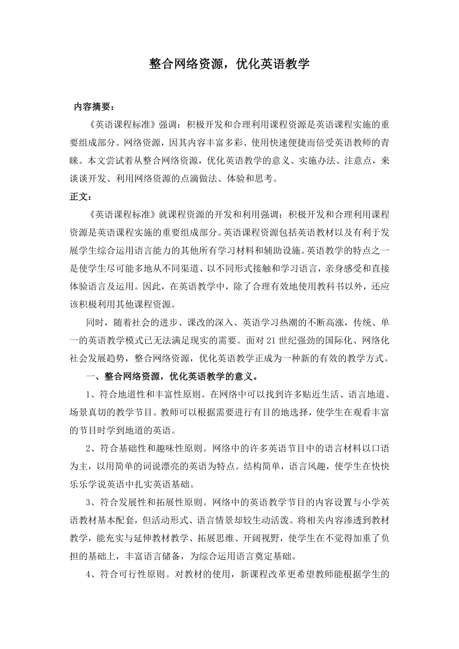 小学论文：整合网络资源优化英语教学.doc_第1页