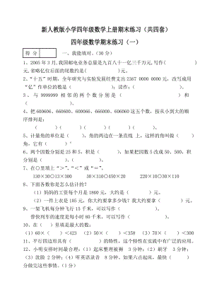 新人教版小学四级数学上册期末练习（共四套）.doc