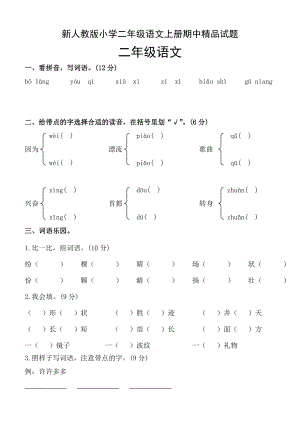 新人教版小学二级语文上册期中精品试题.doc