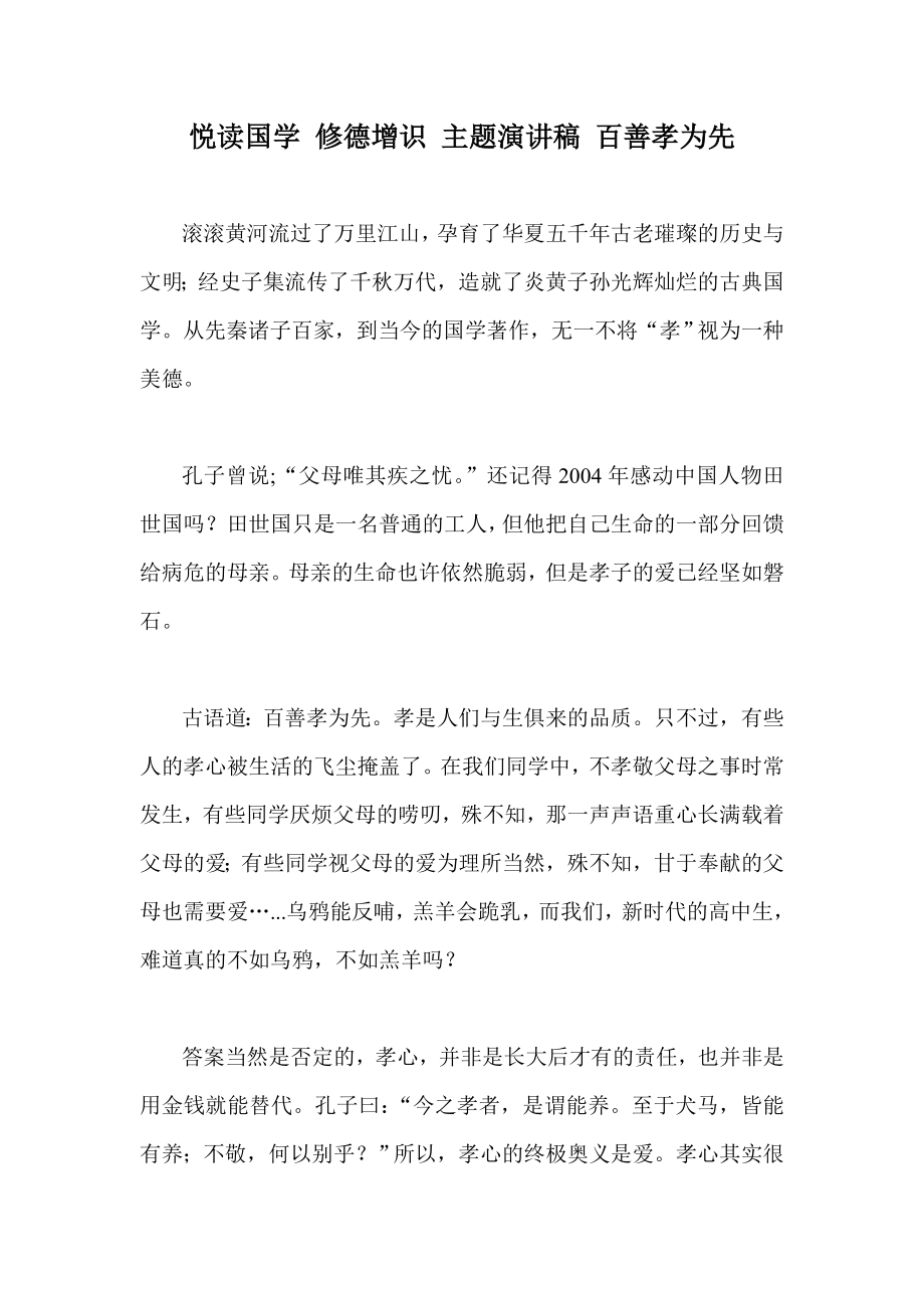 悦读国学 修德增识 主题演讲稿 百善孝为先.doc_第1页