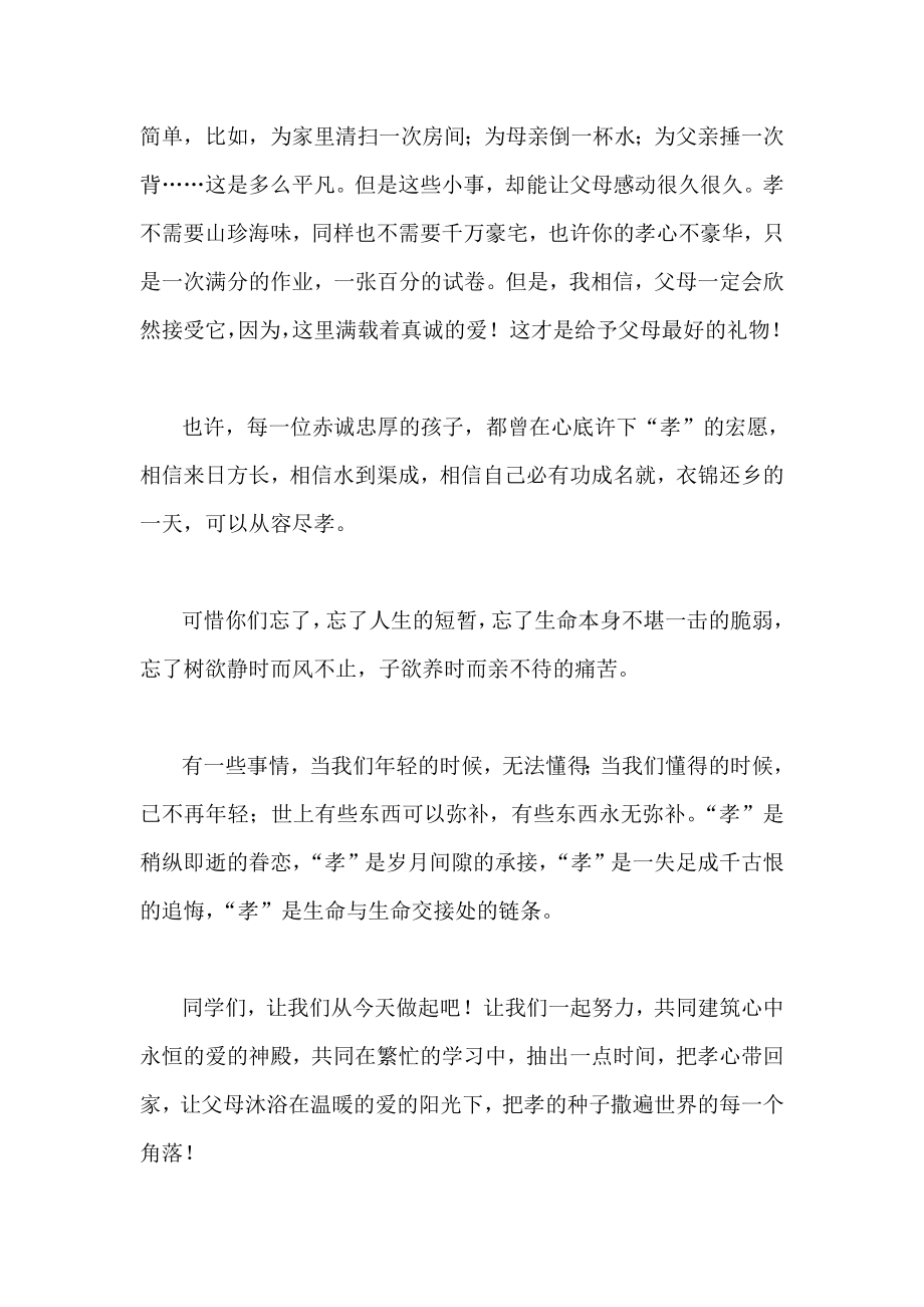 悦读国学 修德增识 主题演讲稿 百善孝为先.doc_第2页