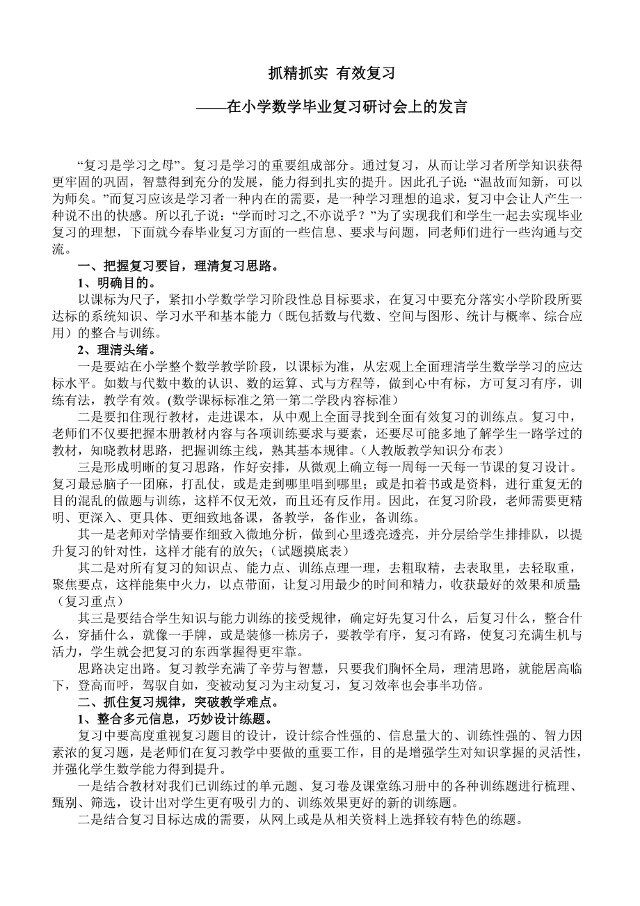 在小学数学毕业复习研讨会上的发言.doc_第1页