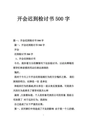 开会迟到检讨书500字.doc