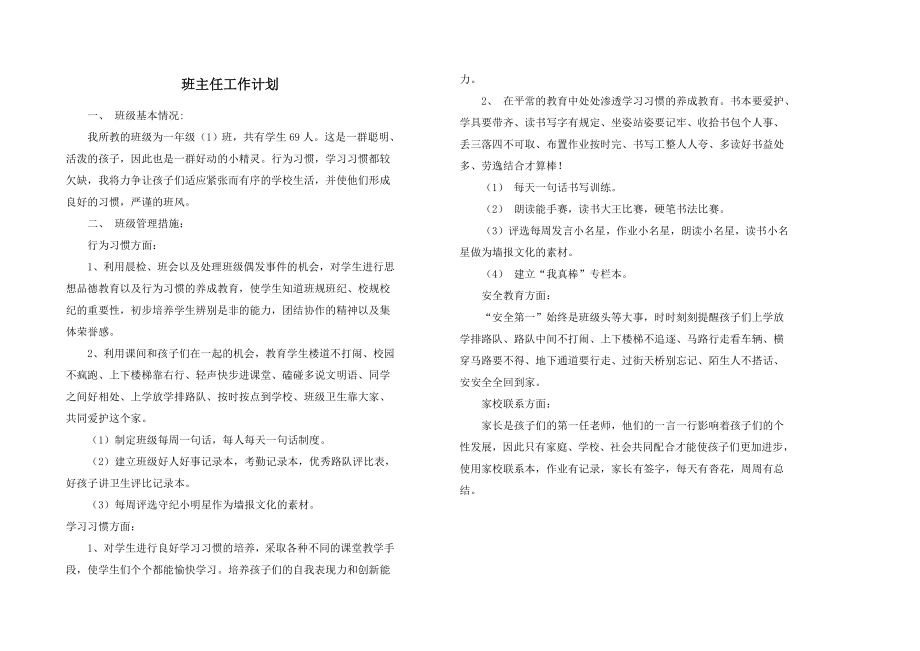 小学一级上学期班主任工作计划.doc_第1页