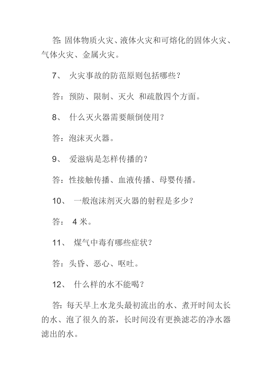 小学师生安全知识测试题例文（含答案）.doc_第2页