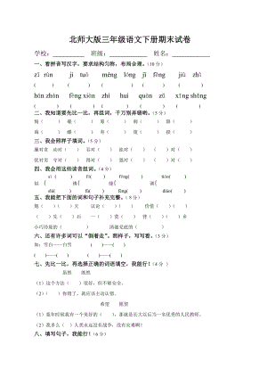 北师大版小学三级语文下册期末试卷.doc