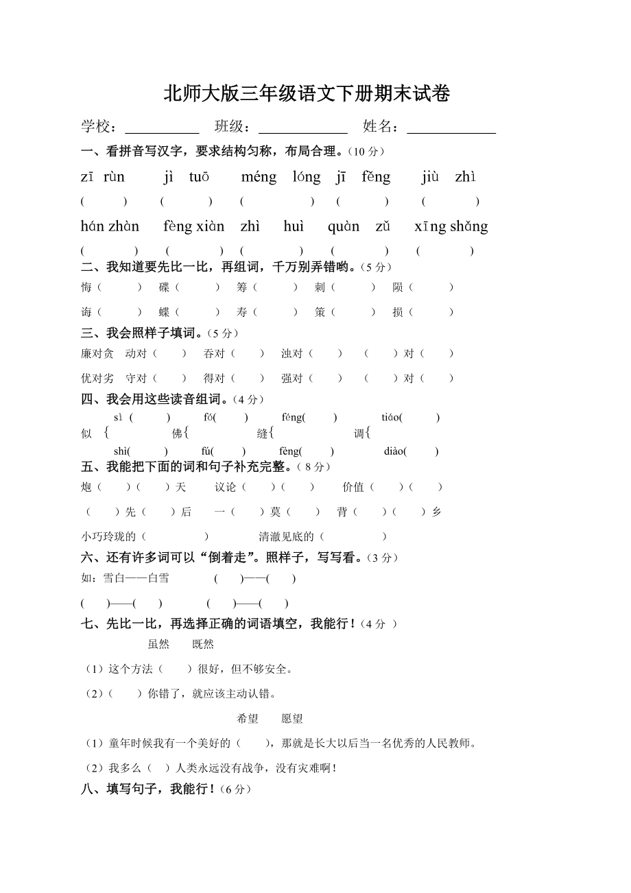 北师大版小学三级语文下册期末试卷.doc_第1页