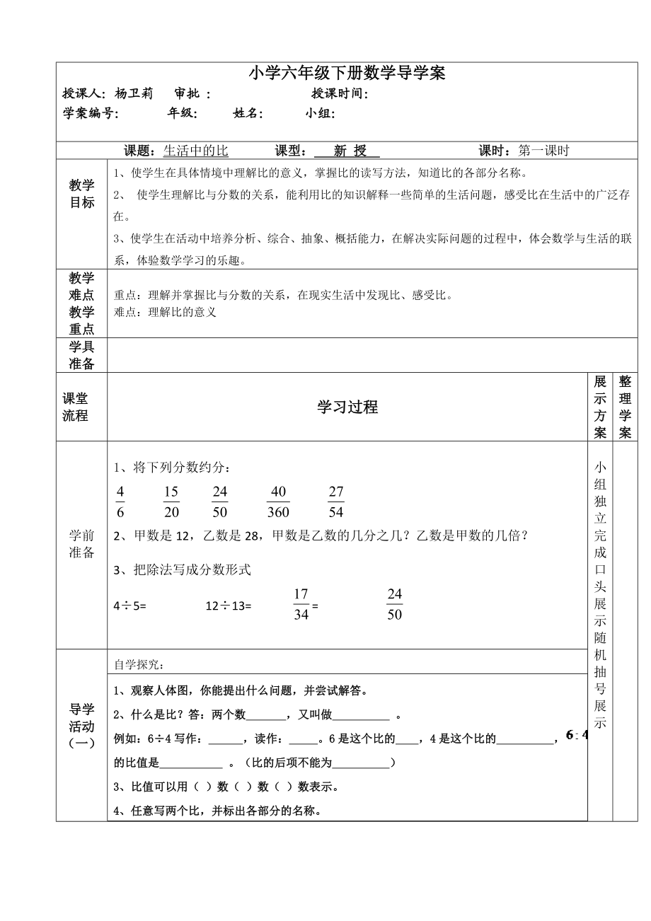 北师大版小学数学六级下册数学《生活中的比》导学案.doc_第1页