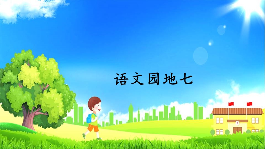 部编版四年级语文上册七单元《语文园地七》精美课件.ppt_第1页