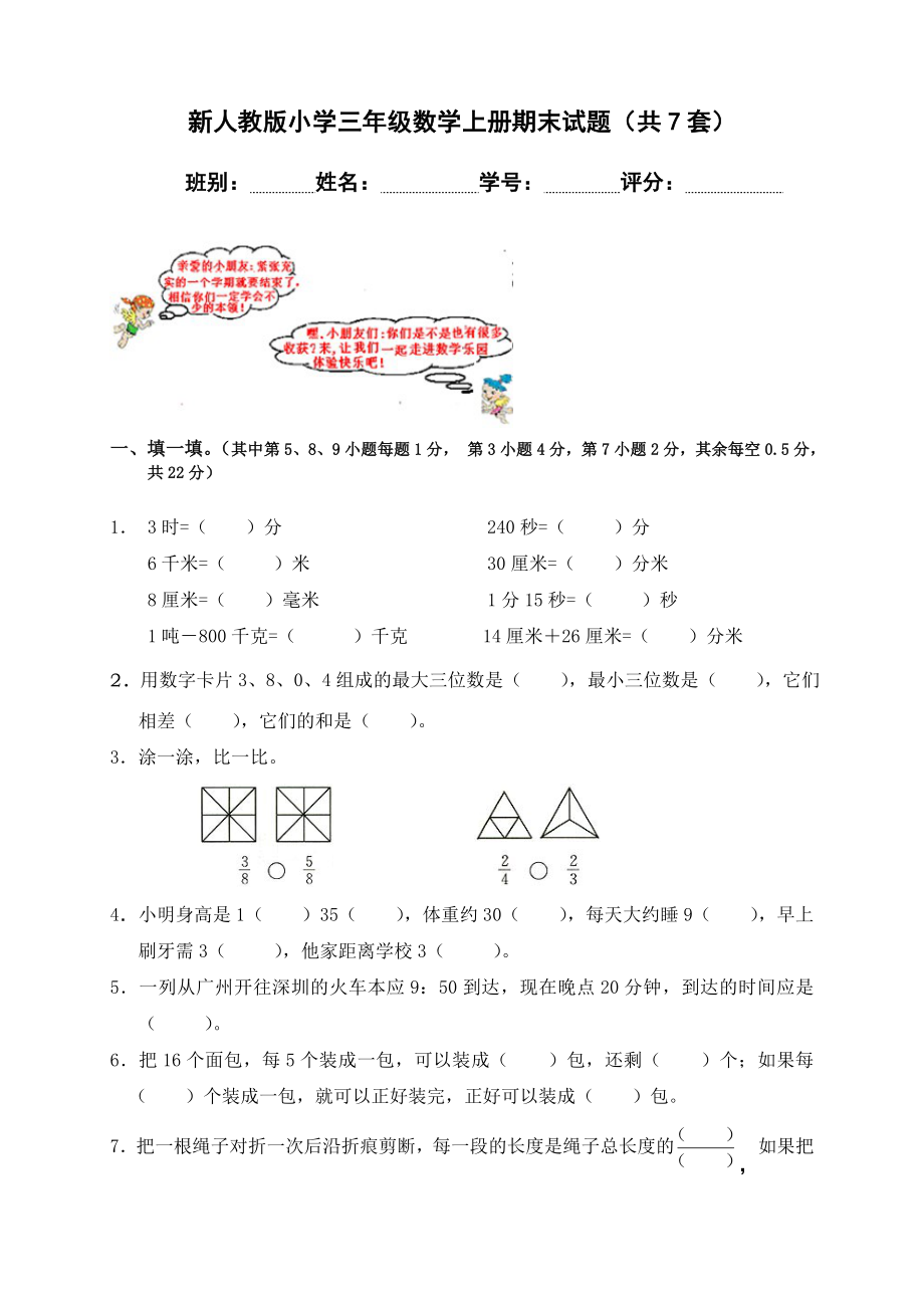 新人教版小学三级数学上册期末试题（共7套）.doc_第1页