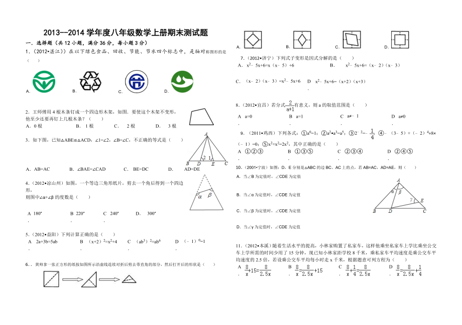 人教课标版新人教版八级数学上期末测试题及答案.doc_第1页