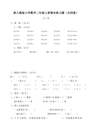 新人教版小学二级数学上册期末练习题（共四套）.doc