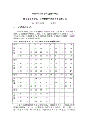 城头高级中学高一上学期期中考试生物试卷分析.doc