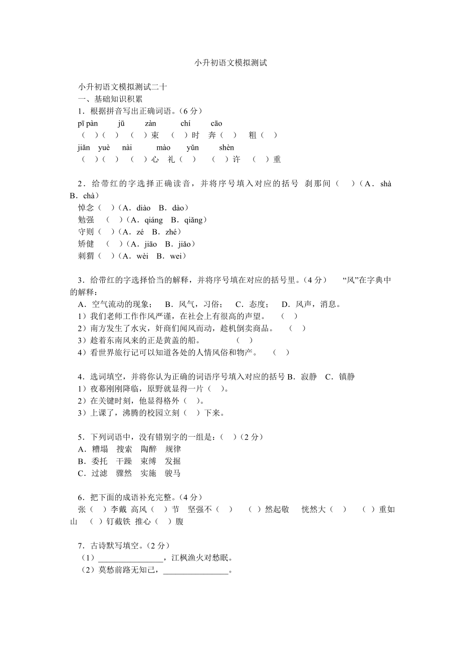 小升初语文模拟测试.doc_第1页